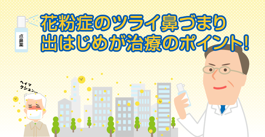 花粉症のツライ鼻づまり出はじめが治療のポイント 草花クリニック あきる野市 内科 訪問診療 リハビリ