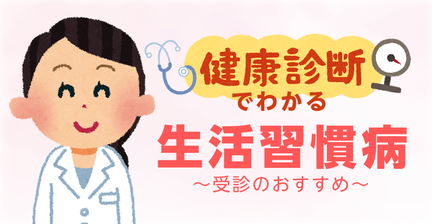 健康診断でわかる生活習慣病 受診のおすすめ 草花クリニック あきる野市 内科 訪問診療 リハビリ