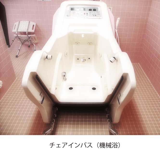 安心できる機械浴槽を活用した入浴
