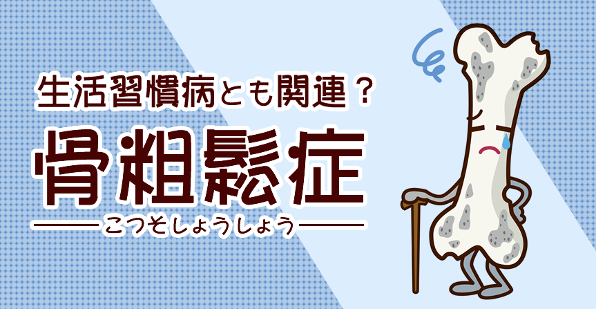 骨粗しょう症は生活習慣病とも関連？