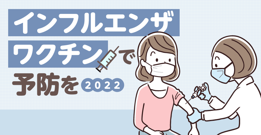 インフルエンザワクチンで予防を【2022】
