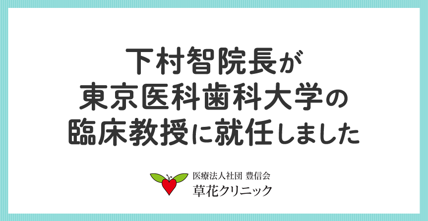 下村智院長が東京医科歯科大学の臨床教授に就任しました