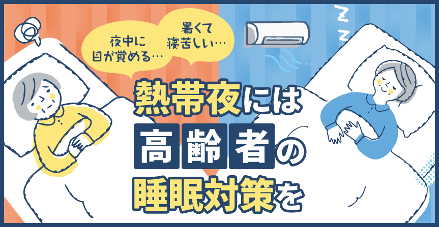 熱帯夜には高齢者の睡眠対策を