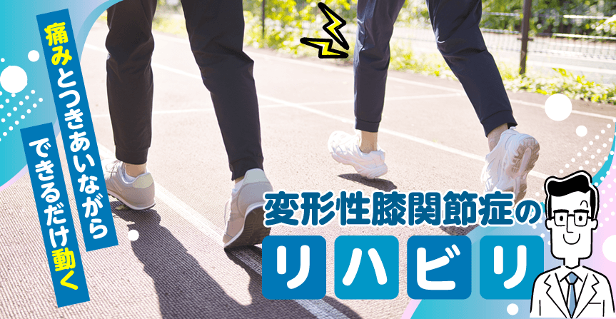 変形性膝関節症のリハビリ～痛みとつきあいながら、できるだけ動く～