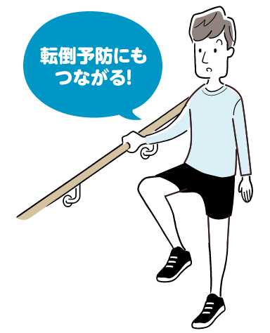 転倒予防にもつながる足踏み運動