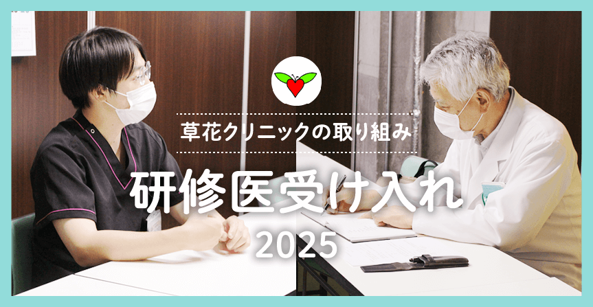 草花クリニックの取り組み 研修医受け入れ2025