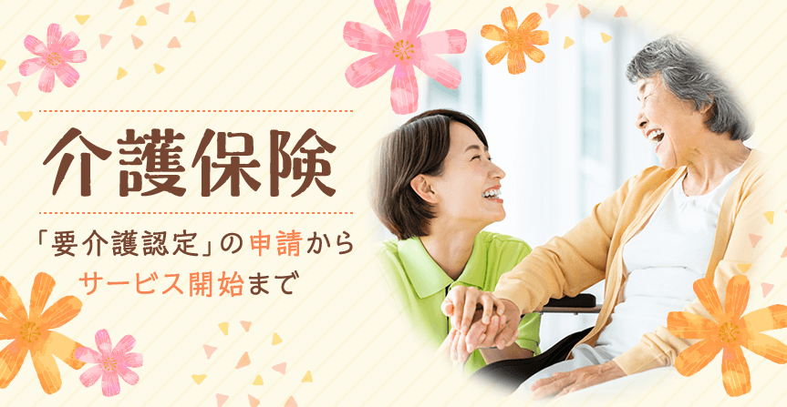 介護保険 「要介護認定」の申請からサービス開始まで