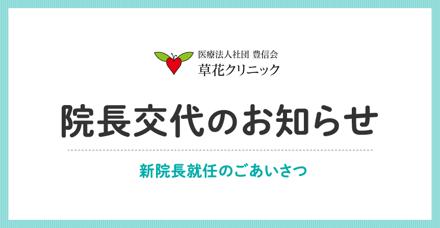 院長交代のお知らせ