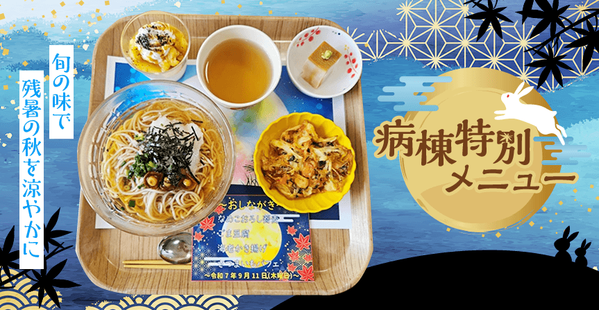 病棟行事食　～旬の味で残暑の秋を涼やかに～