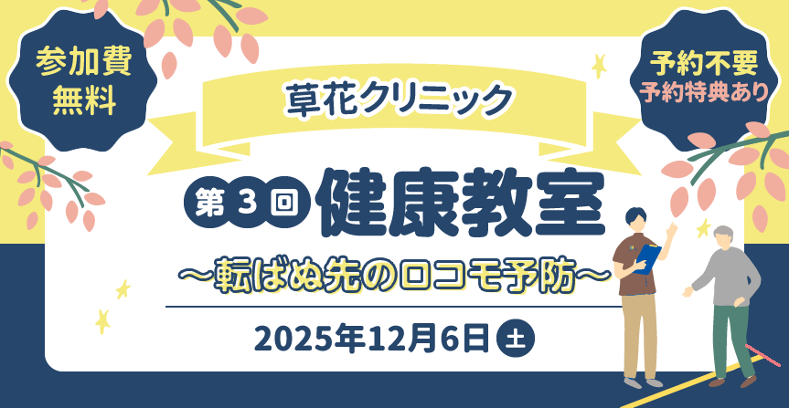 第3回 健康教室～転ばぬ先のロコモ予防～【予約不要・予約特典あり】