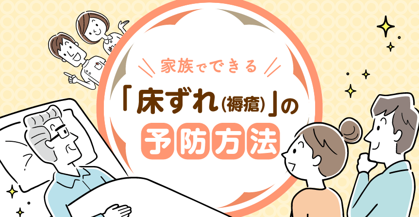 家族でできる「床ずれ（褥瘡）」の予防方法