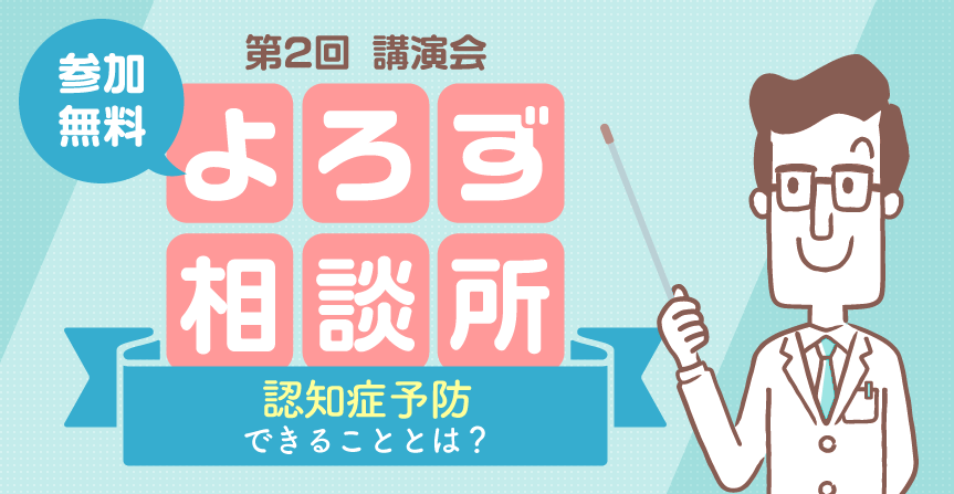 【参加無料】第2回 よろず相談所「認知症予防できることとは？」