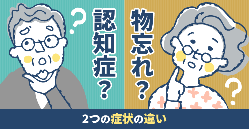 認知症？物忘れ？2つの症状の違い