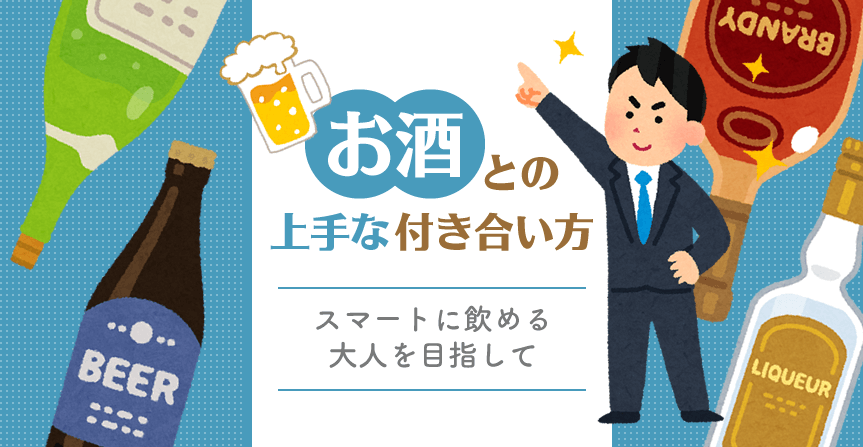 お酒との上手な付き合い方～スマートに飲める大人を目指して～