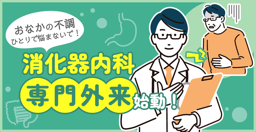 「消化器内科 専門外来」始動！〜おなかの不調ひとりで悩まないで〜