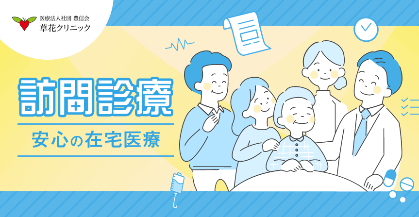 「訪問診療」安心の在宅医療