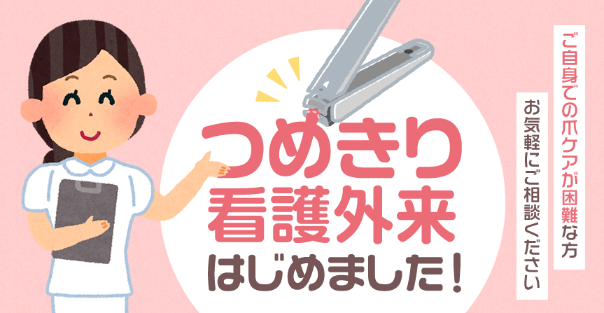 つめきり看護外来はじめました！