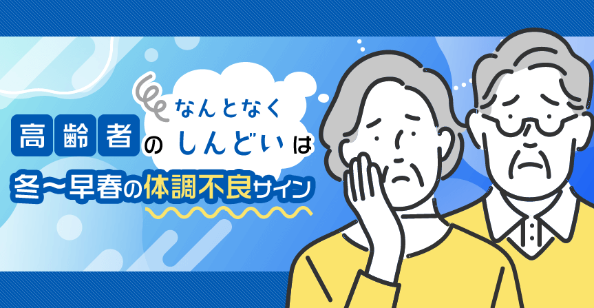 高齢者の「なんとなくしんどい」は冬～早春の体調不良サイン