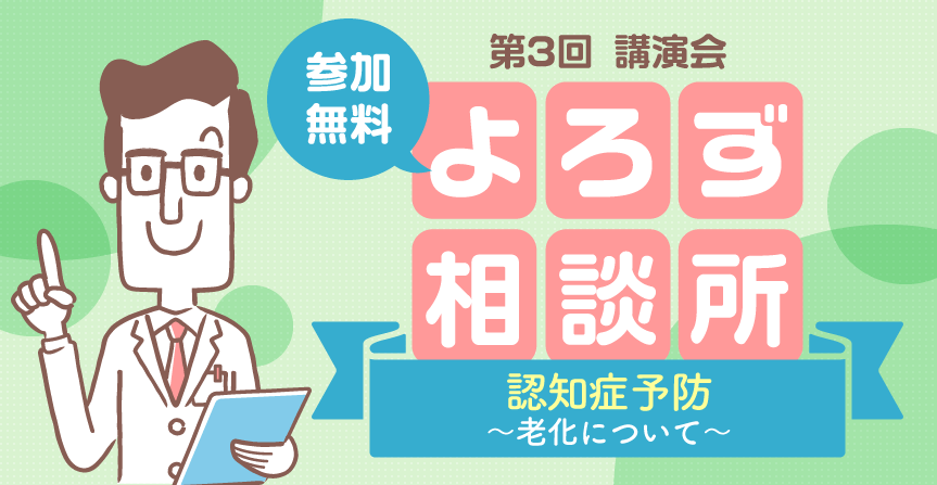 【参加無料】第3回 よろず相談所『認知症予防～老化について～』