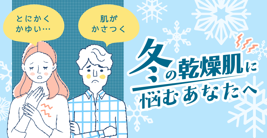 冬の乾燥肌に悩むあなたへ