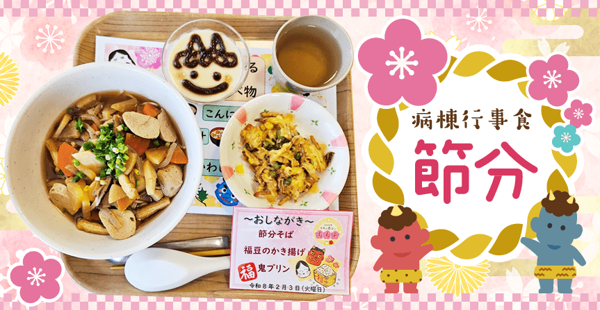 病棟行事食～節分～