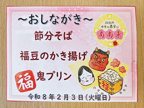 節分メニューおしながき